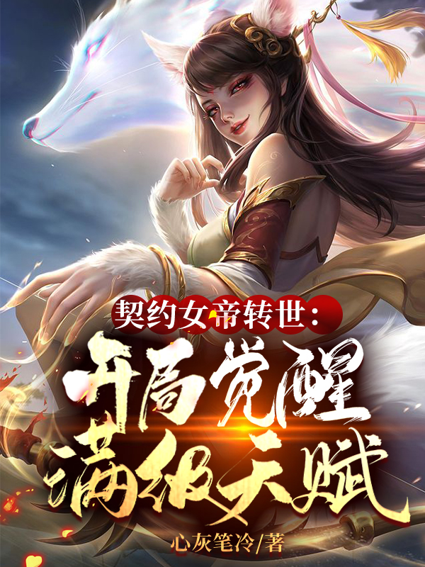 一觉醒来，我成了校花的契约灵兽