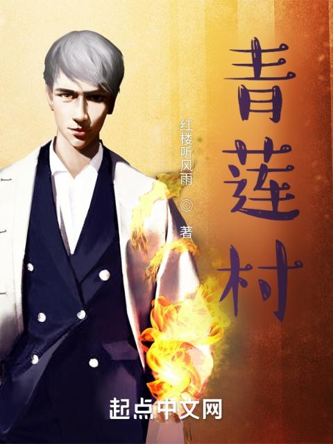 青莲村