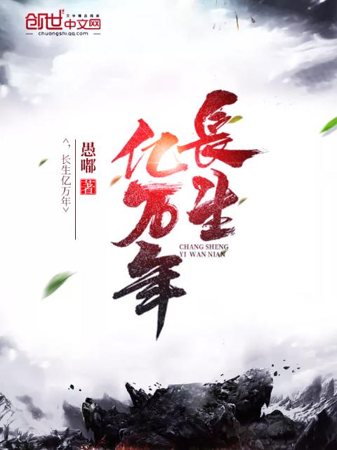 长生亿万年