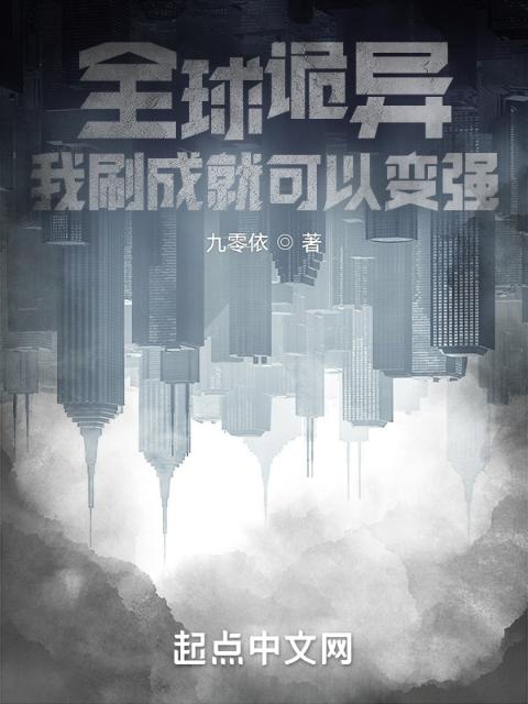 全球诡异，我刷成就可以变强