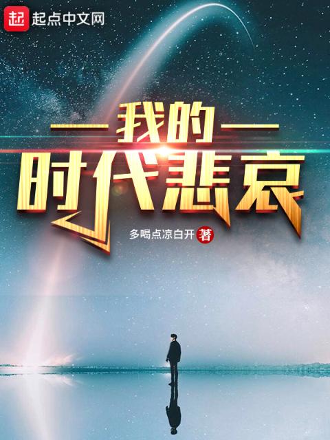 我的时代悲哀