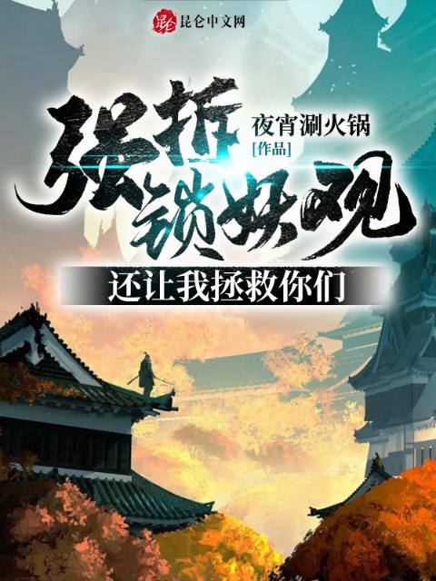 强拆锁妖观，还让我拯救你们？