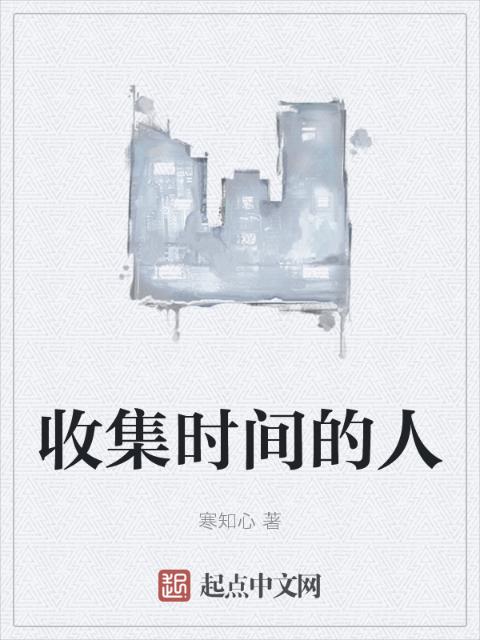 收集时间的人