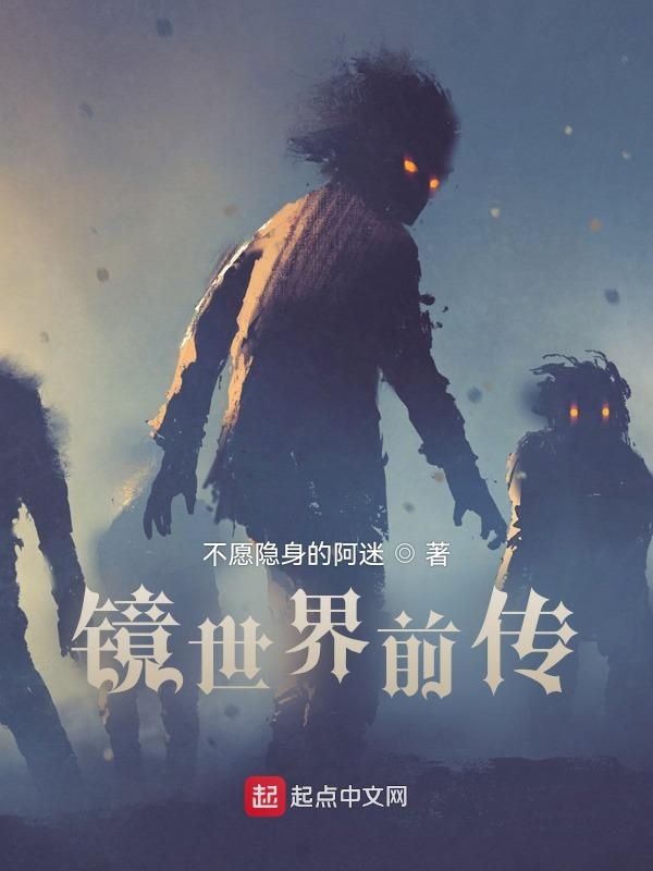 镜世界前传