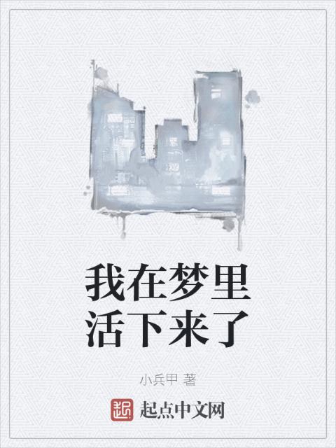 我在梦里活下来了