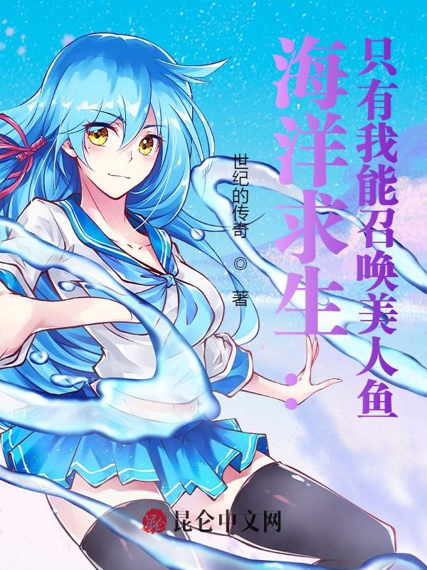 海洋求生：只有我能召唤美人鱼