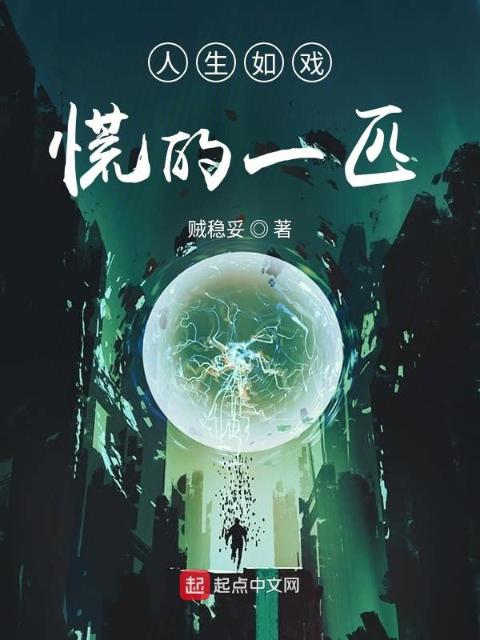 人生如戏慌的一匹