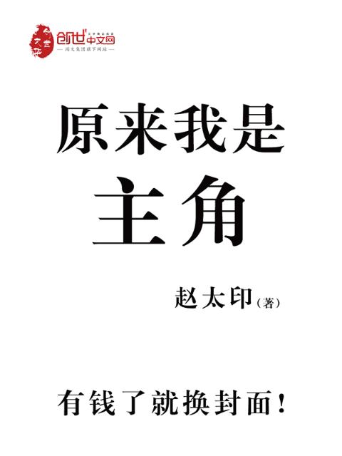 原来，我是主角