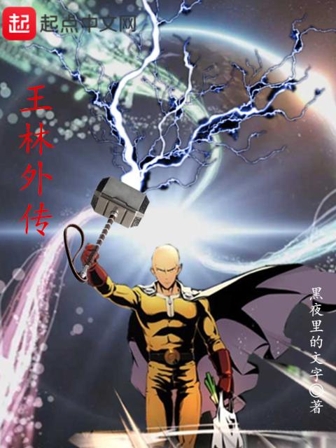 王林外传