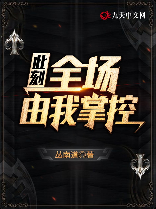 此刻，全场由我掌控