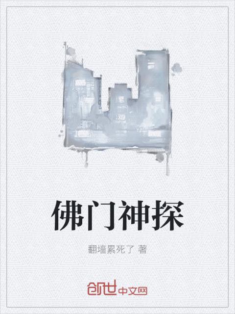 佛门神探