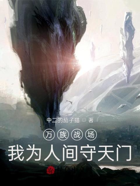 万族战场：我为人间守天门