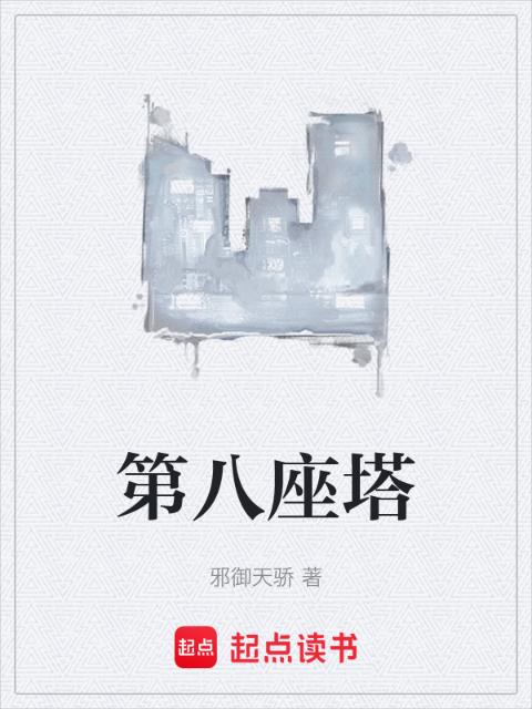 第八座塔