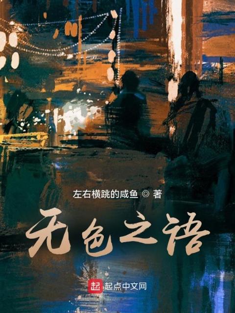 无色之语