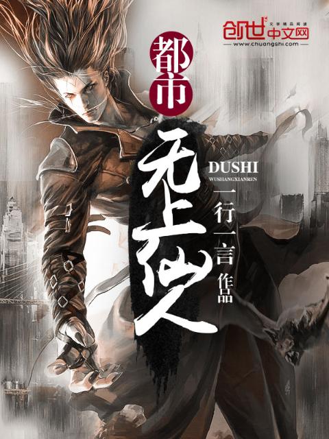 都市无上仙人