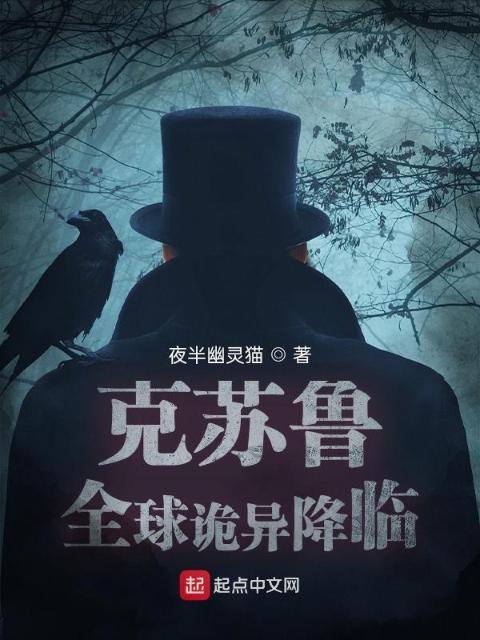 克苏鲁：全球诡异降临
