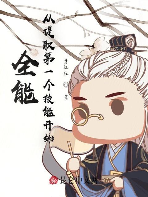 全能从提取第一个技能开始