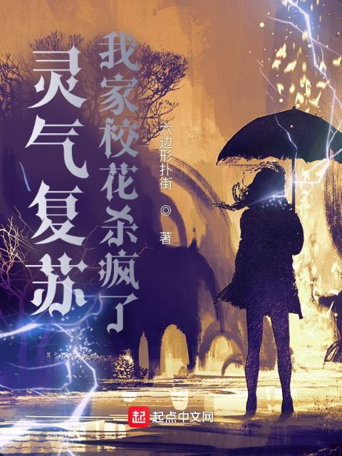 灵气复苏：我家校花杀疯了！
