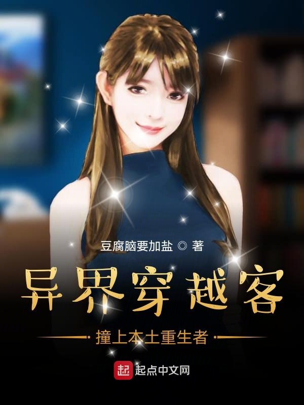 异界穿越客撞上本土重生者