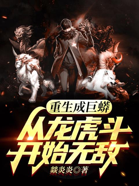 重生成巨蟒，从龙虎斗开始无敌