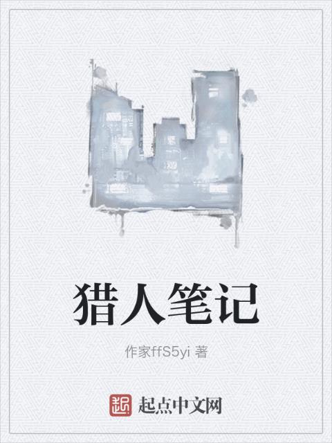 猎人笔记