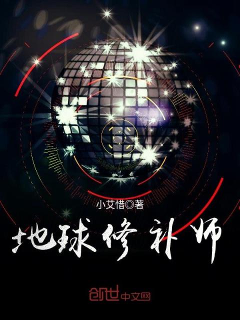 地球修补师