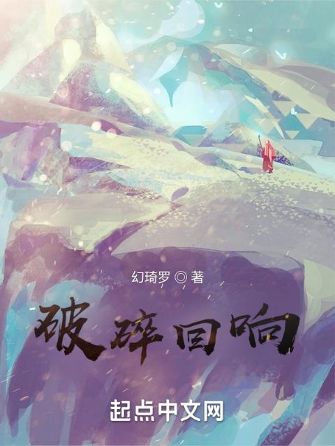 破碎回响