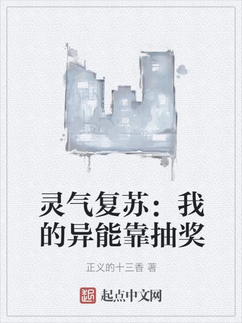 灵气复苏：我的异能靠抽奖