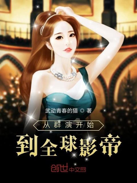 从群演开始到全球影帝