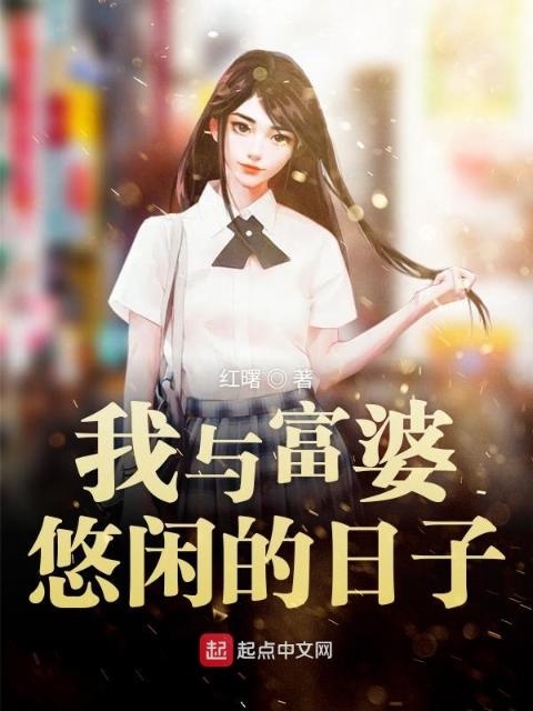 我与富婆悠闲的日子