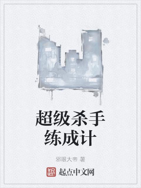 超级杀手练成计