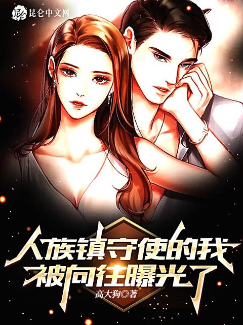 人族镇守使的我，被向往曝光了