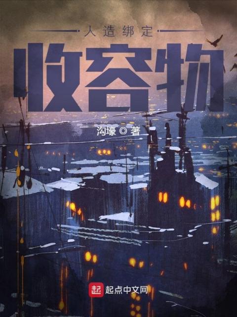 人造收容物