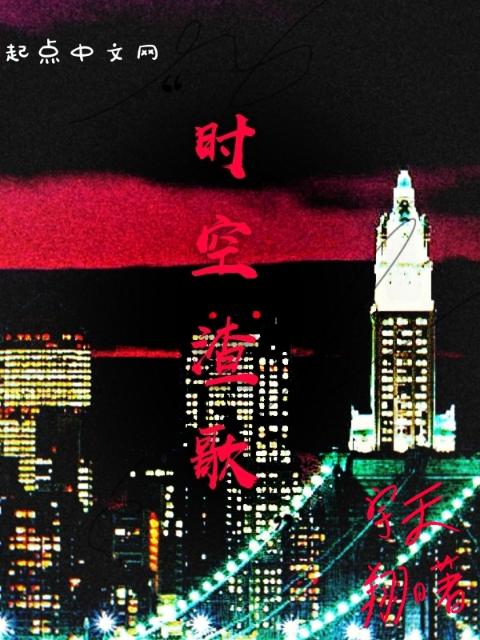 时空渣歌