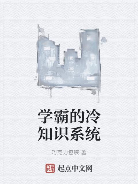 学霸的冷知识系统
