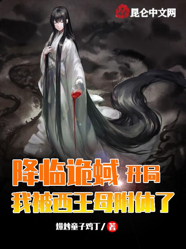 降临诡蜮，开局我被西王母附体了