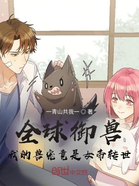 全球御兽：我的兽宠竟是女帝转世