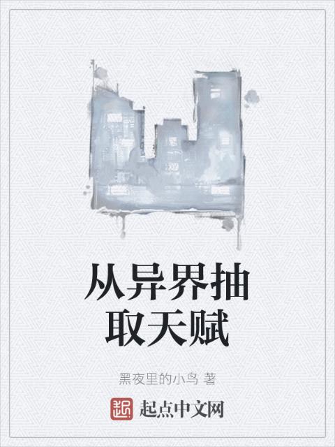 从异界抽取天赋