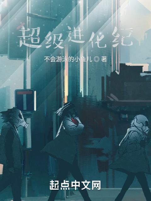 超级进化纪