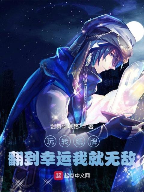 玩转纸牌，翻到幸运我就无敌