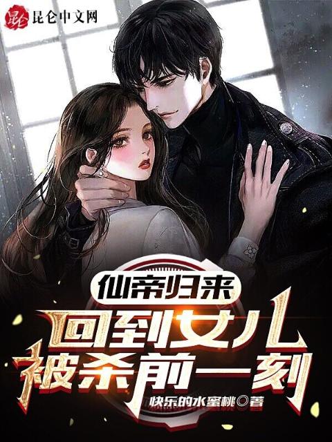 仙帝归来，回到女儿被杀前一刻！