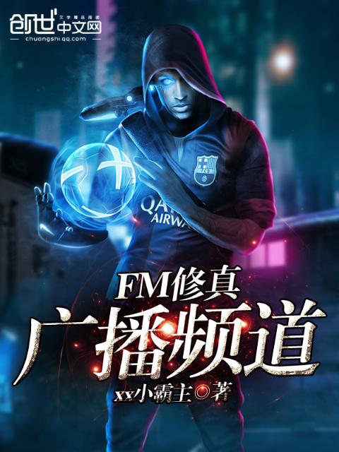 FM修真广播频道