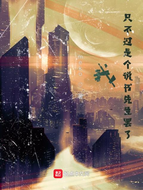 我？只不过是个说书先生罢了