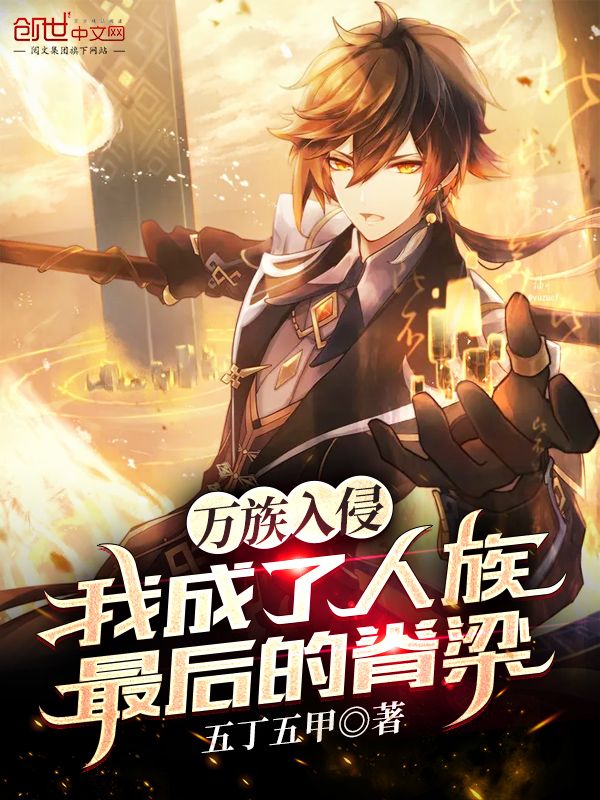 万族入侵，我成了人族最后的脊梁
