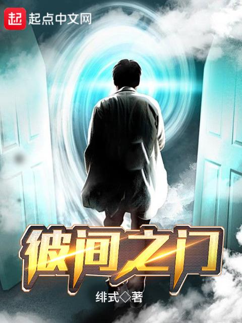 彼间之门