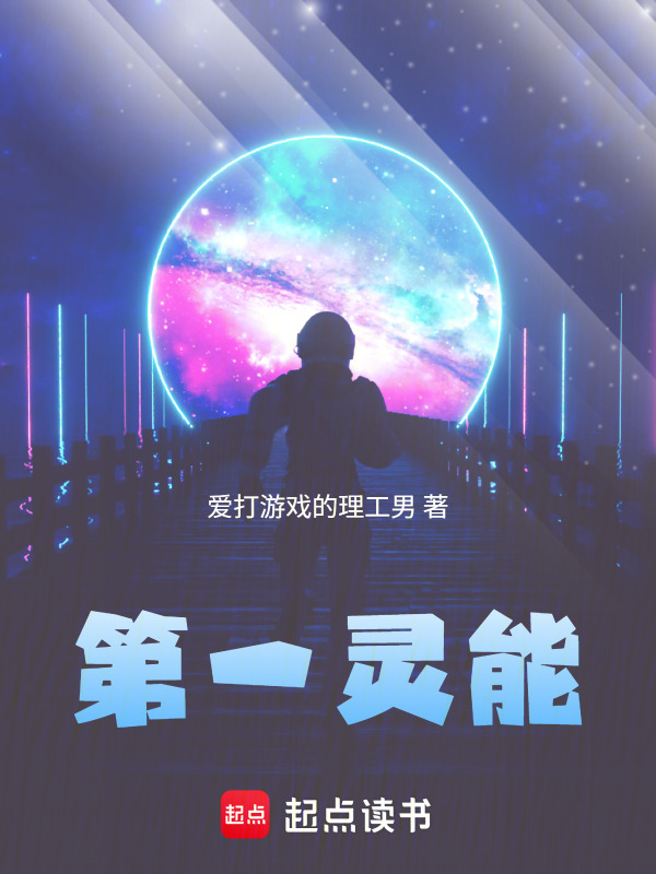 第一灵能