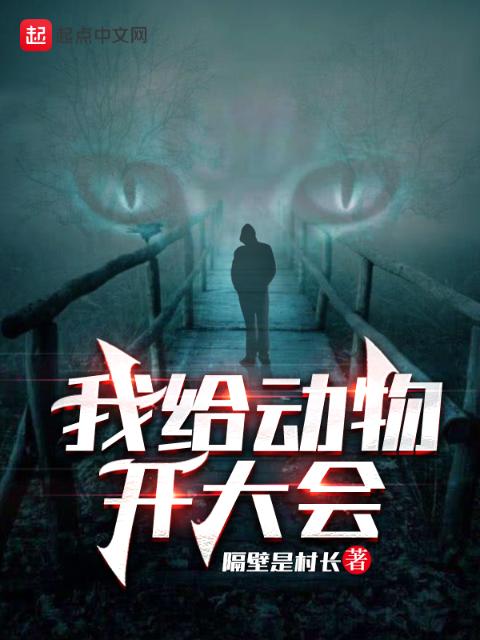 我给动物开大会