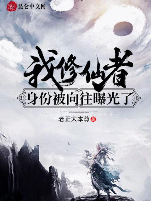 我！修仙者身份被向往曝光！