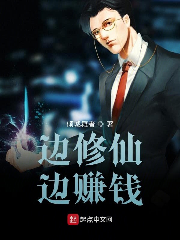 边修仙边赚钱