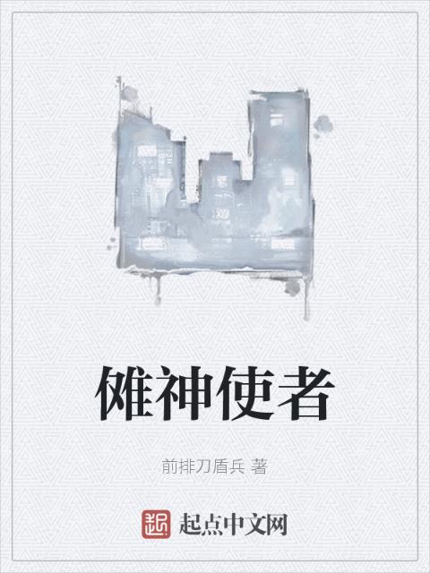 傩神使者